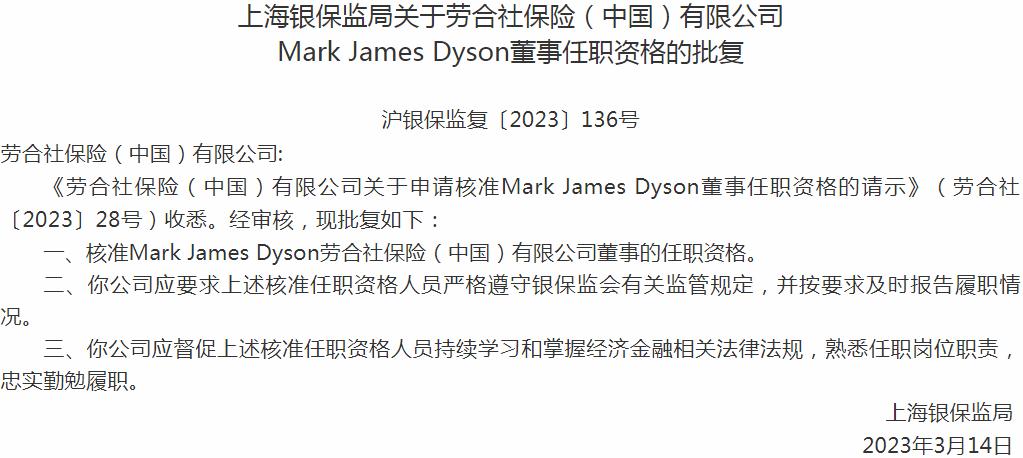 银保监会上海监管局核准Mark James Dyson劳合社保险董事的任职资格