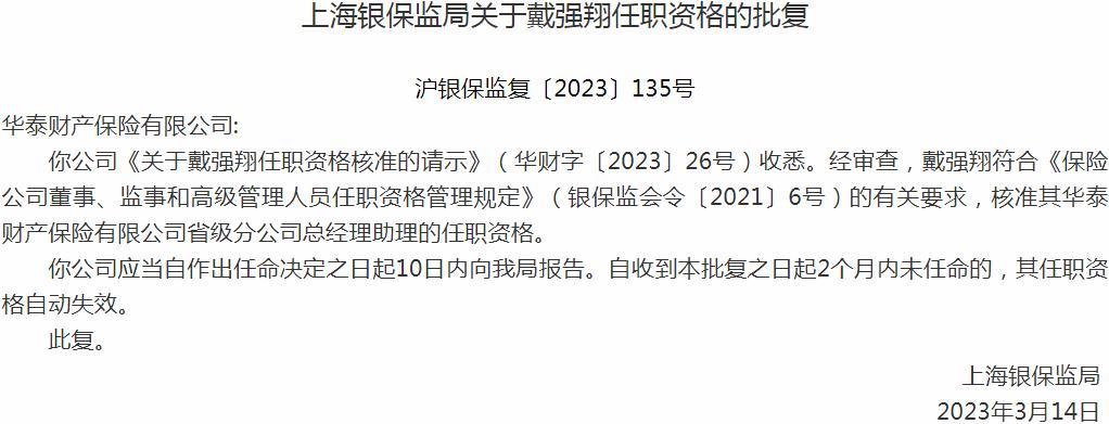 银保监会上海监管局：戴强翔华泰财产保险省级分公司总经理助理的任职资格获批