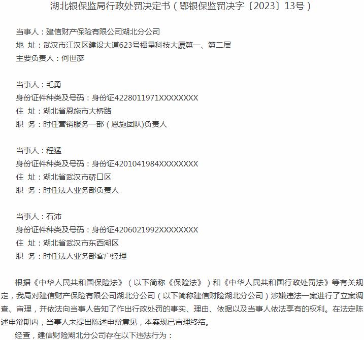 建信财产保险有限公司湖北分公司被罚11万元 涉及编制虚假资料