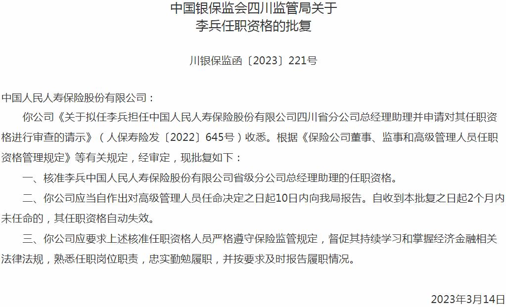 银保监会四川监管局核准李兵中国人民人寿保险省级分公司总经理助理的任职资格