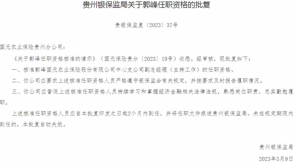 银保监会贵州监管局:郭峰国元农业保险中心支公司副总经理的任职资格获批