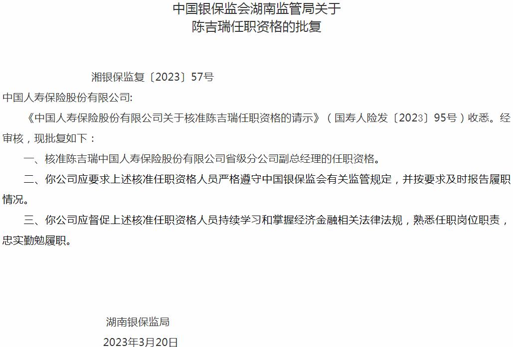 陈吉瑞中国人寿保险省级分公司副总经理的任职资格获银保监会核准