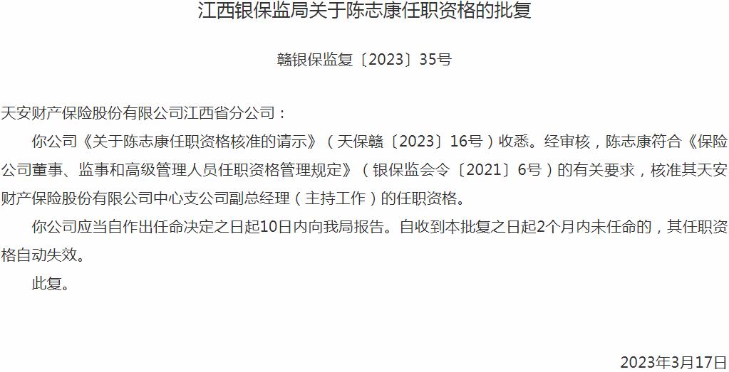 银保监会江西监管局：陈志康天安财产保险中心支公司副总经理的任职资格获批