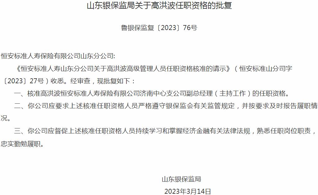 银保监会山东监管局核准高洪波恒安标准人寿保险济南中心支公司副总经理的任职资格