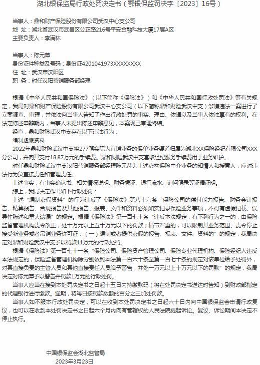鼎和财产保险武汉中心支公司被罚11万元 涉及编制虚假资料