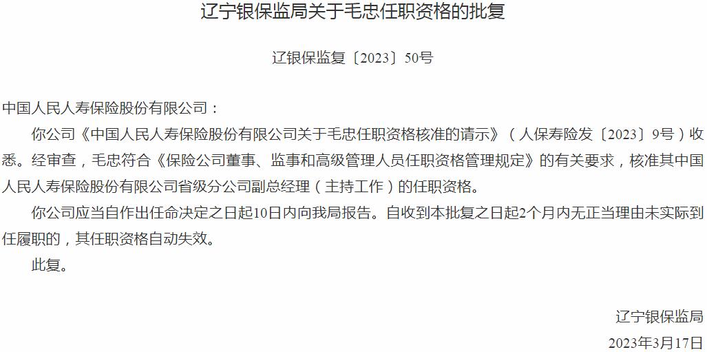 银保监会辽宁监管局核准毛忠正式出任中国人民人寿保险省级分公司副总经理