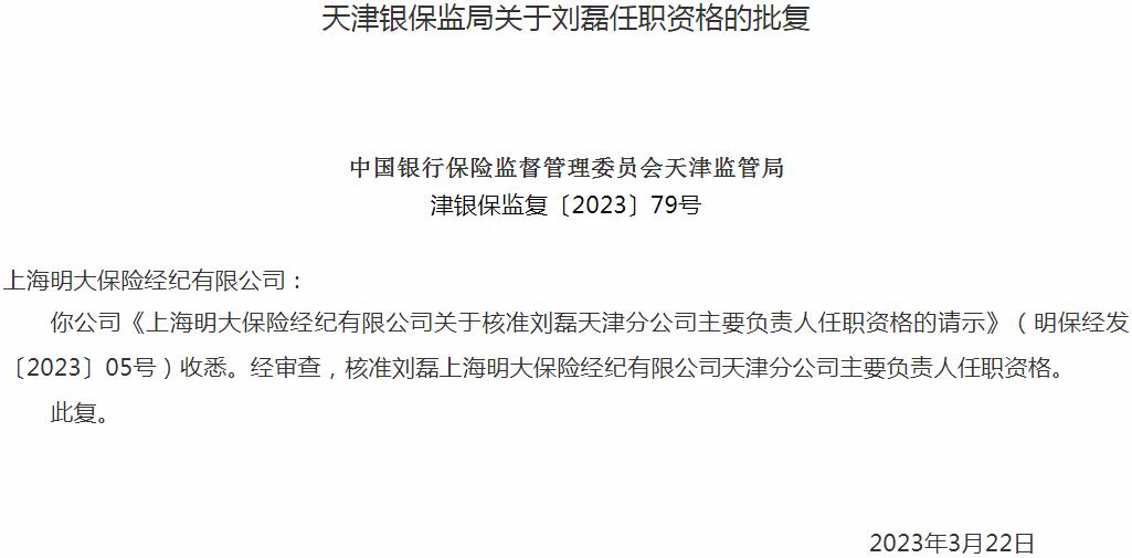银保监会天津监管局：刘磊上海明大保险经纪天津分公司主要负责人任职资格获批