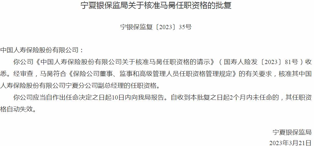 马昺中国人寿保险宁夏分公司副总经理的任职资格获银保监会核准