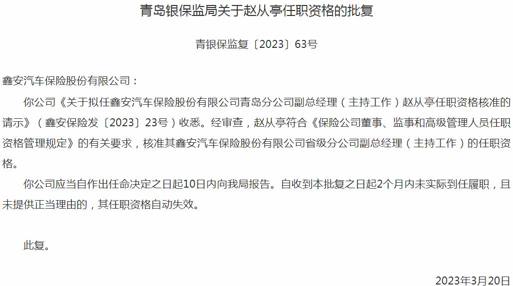 银保监会青岛监管局核准赵从亭正式出任鑫安汽车保险省级分公司副总经理