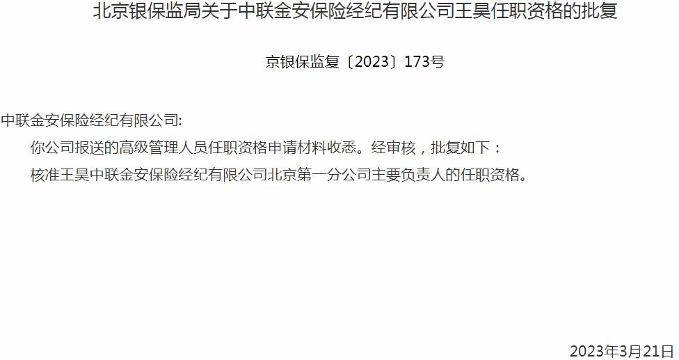 银保监会北京监管局：王昊中联金安保险经纪北京第一分公司主要负责人的任职资格获批