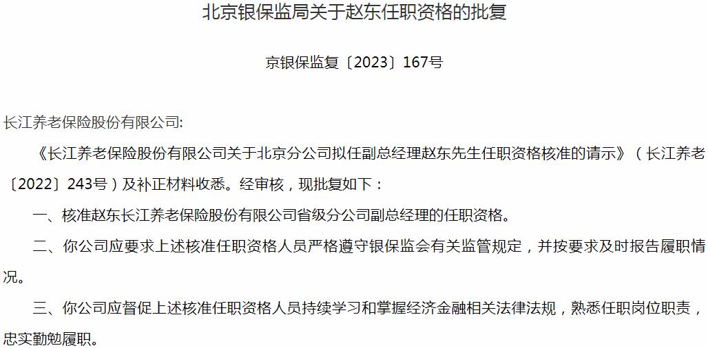 银保监会北京监管局核准赵东正式出任长江养老保险省级分公司副总经理