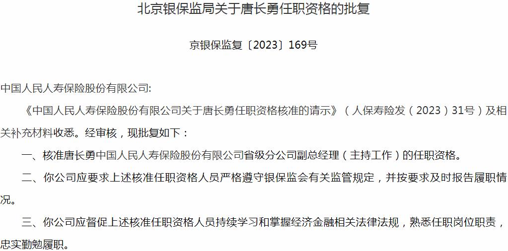 银保监会北京监管局：唐长勇中国人民人寿保险省级分公司副总经理的任职资格获批