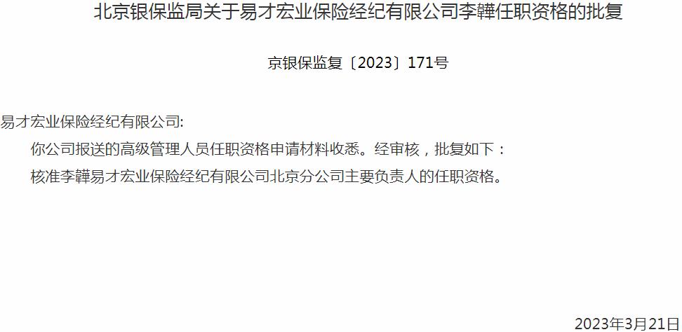 银保监会北京监管局核准李韡易才宏业保险经纪北京分公司主要负责人的任职资格
