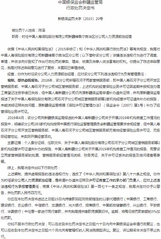 中国人寿保险新疆维吾尔自治区分公司陈泽被罚4万元 涉及编制、提供虚假报告