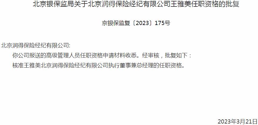 银保监会北京监管局核准王雅美正式出任北京润得保险经纪执行董事兼总经理