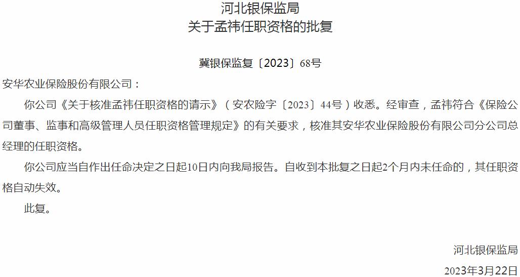 银保监会河北监管局：孟祎安华农业保险分公司总经理的任职资格获批