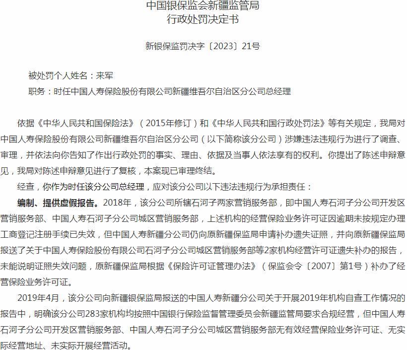 中国人寿保险新疆维吾尔自治区分公司来军因编制、提供虚假报告 被罚款4万元