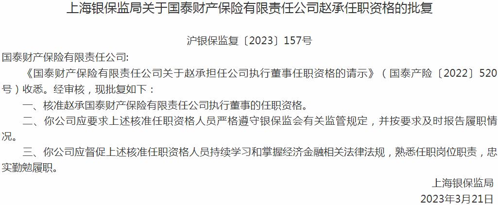 银保监会上海监管局：赵承国泰财产保险执行董事的任职资格获批