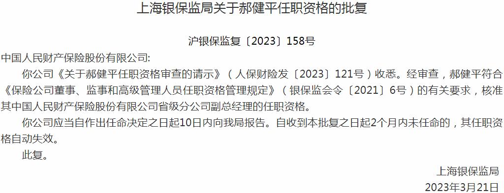银保监会上海监管局核准郝健平中国人民财产保险省级分公司副总经理的任职资格