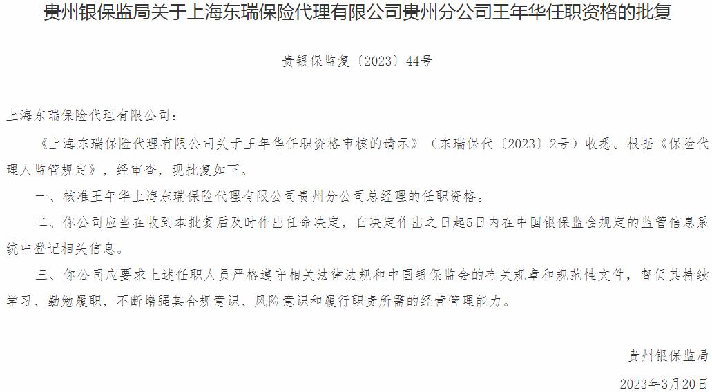 银保监会贵州监管局：王年华上海东瑞保险代理贵州分公司总经理的任职资格获批