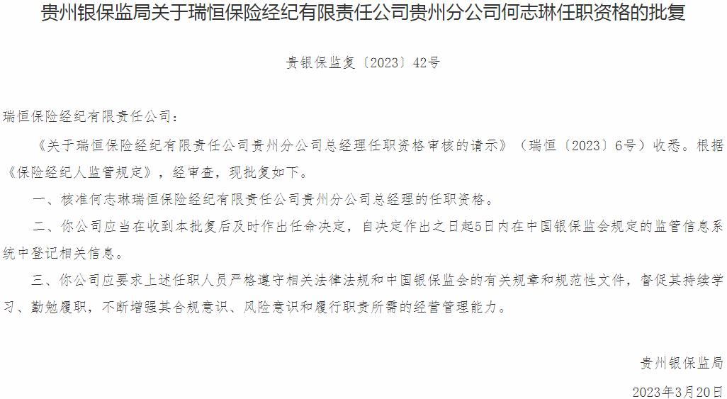 银保监会贵州监管局核准何志琳正式出任瑞恒保险经纪贵州分公司总经理