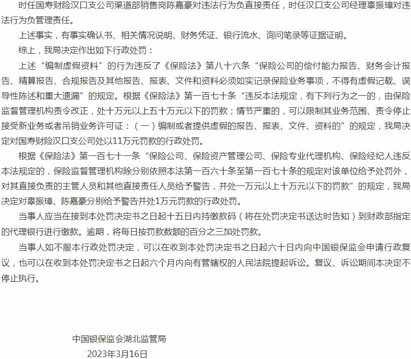 中国人寿财产保险汉口支公司因编制虚假资料 被罚款11万元