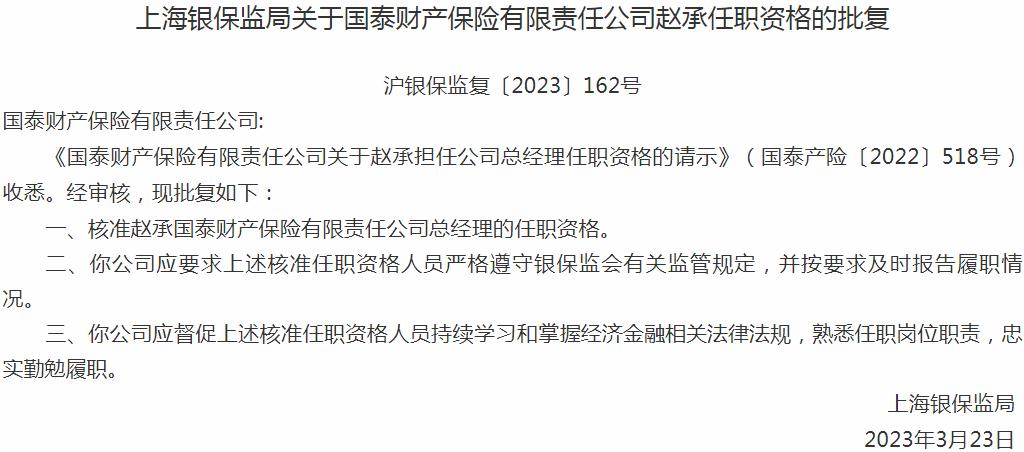 银保监会上海监管局：赵承国泰财产保险总经理的任职资格获批