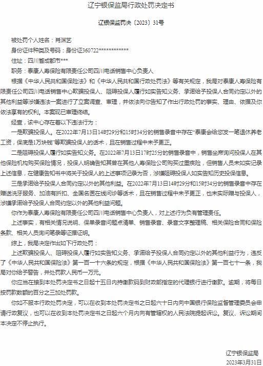 泰康人寿保险四川电话销售中心肖渊艺因欺骗投保人等原因 被罚款1万元