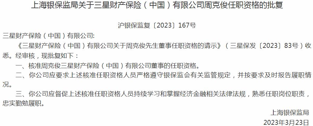 银保监会上海监管局：周克俊三星财产保险有限公司董事的任职资格获批
