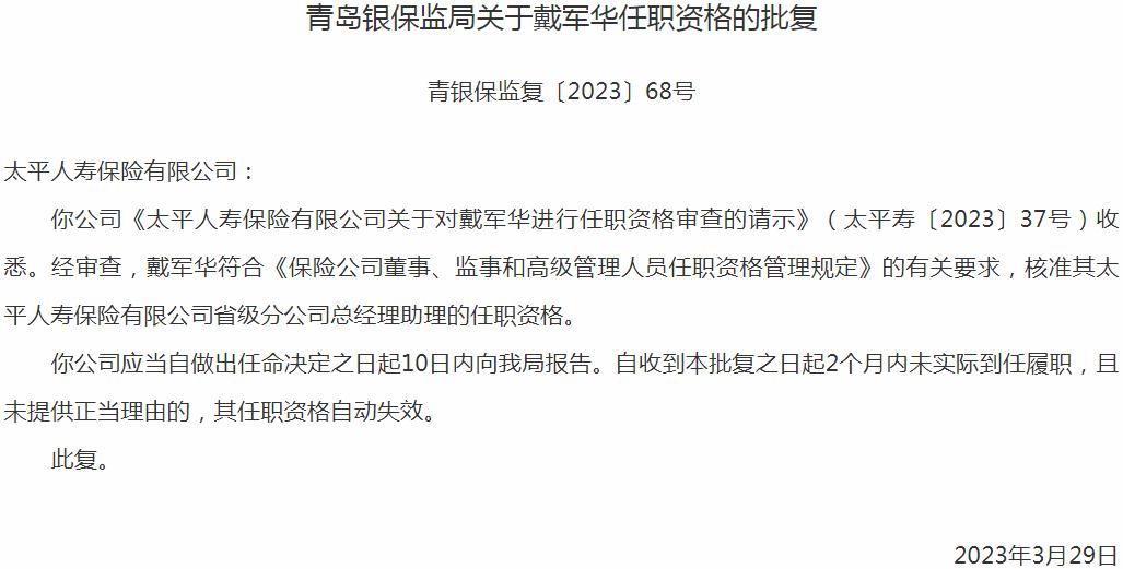 戴军华太平人寿保险省级分公司总经理助理的任职资格获银保监会核准