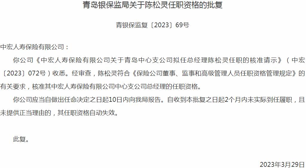 银保监会青岛监管局：陈松灵中宏人寿保险中心支公司总经理的任职资格获批