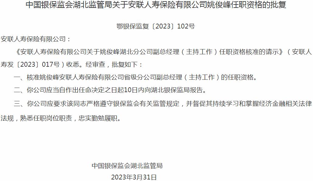银保监会湖北监管局核准姚俊峰安联人寿保险省级分公司副总经理的任职资格