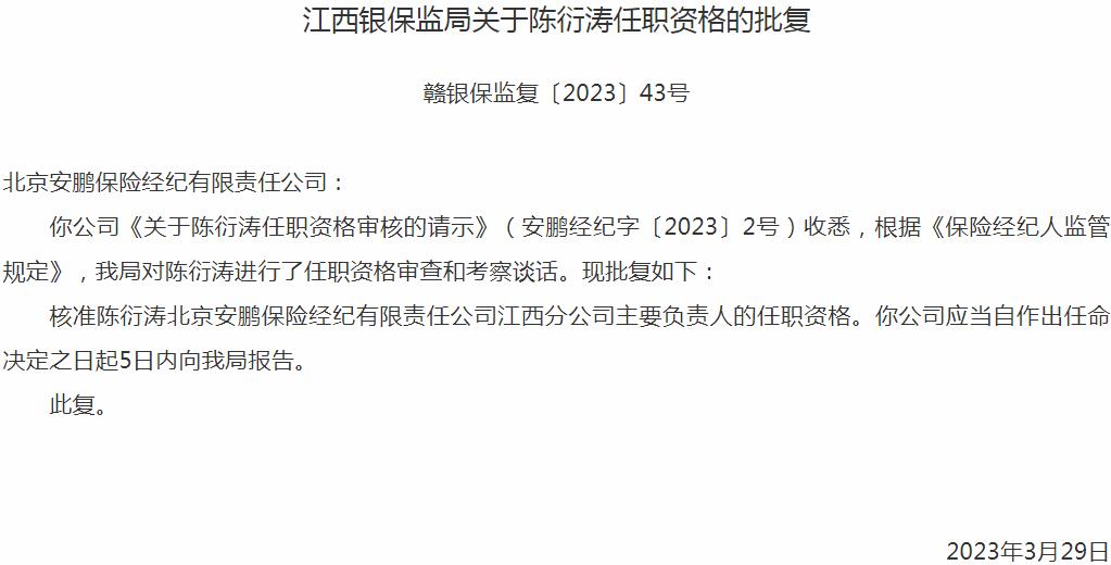 陈衍涛北京安鹏保险经纪江西分公司主要负责人的任职资格获银保监会核准