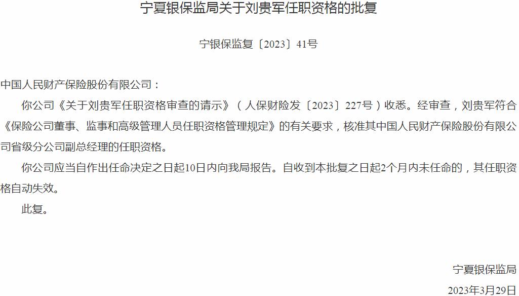银保监会宁夏监管局核准刘贵军中国人民财产保险省级分公司副总经理的任职资格