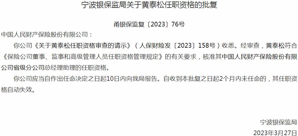 黄泰松中国人民财产保险省级分公司总经理助理的任职资格获银保监会核准