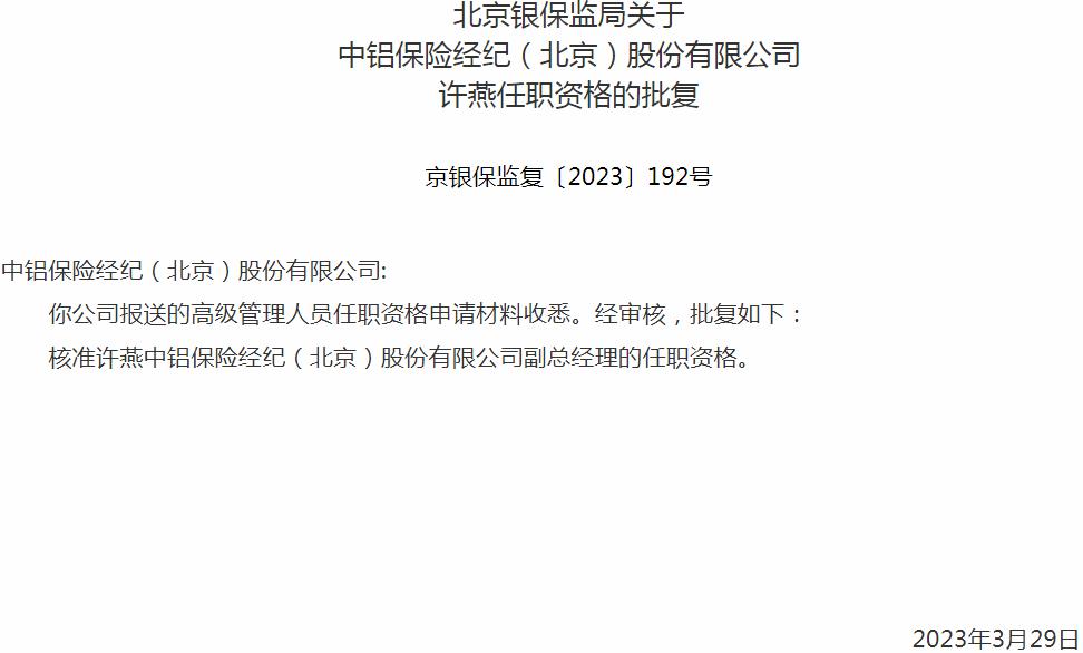 银保监会北京监管局核准许燕中铝保险经纪副总经理的任职资格
