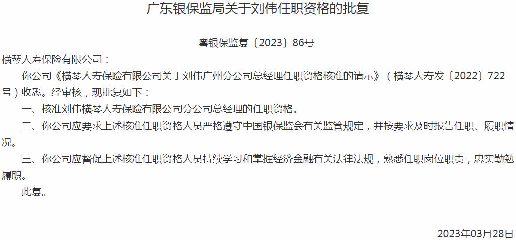 银保监会广东监管局：刘伟横琴人寿保险分公司总经理的任职资格获批