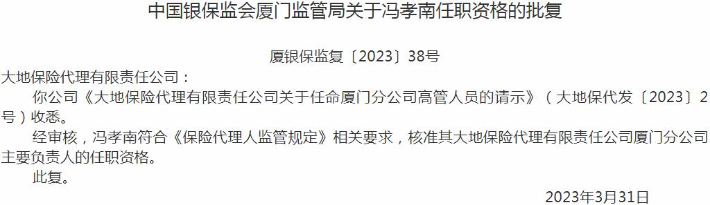 银保监会厦门监管局：冯孝南大地保险代理厦门分公司主要负责人的任职资格获批