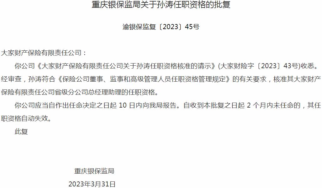 孙涛大家财产保险省级分公司总经理助理的任职资格获银保监会核准