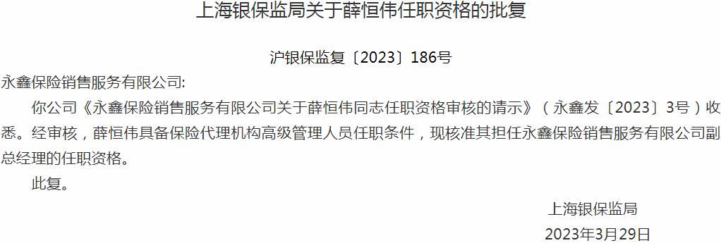 银保监会上海监管局：薛恒伟永鑫保险销售服务副总经理的任职资格获批