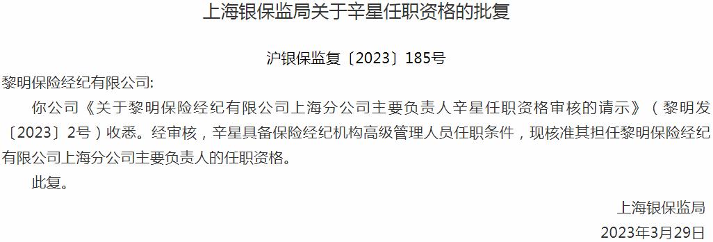 辛星黎明保险经纪上海分公司主要负责人的任职资格获银保监会核准