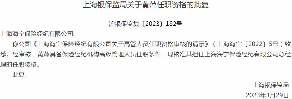 银保监会上海监管局核准黄萍正式出任上海海宁保险经纪有限公司总经理