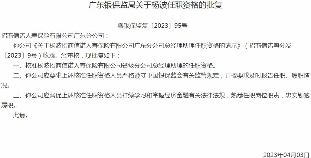 银保监会广东监管局核准杨波招商信诺人寿保险省级分公司总经理助理的任职资格