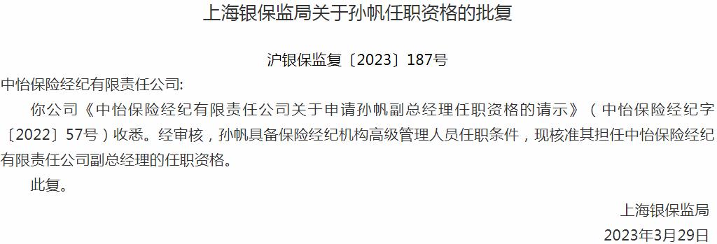 银保监会上海监管局核准孙帆中怡保险经纪副总经理的任职资格