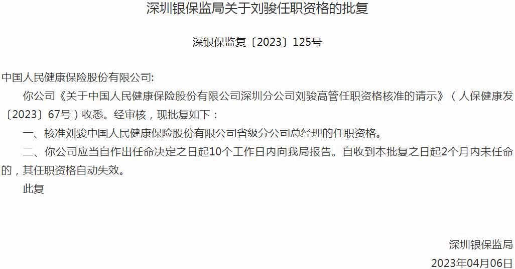 银保监会深圳监管局：刘骏中国人民健康保险省级分公司总经理的任职资格获批