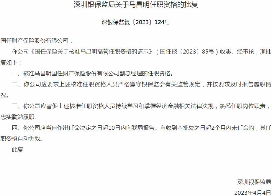 马昌明国任财产保险股份有限公司副总经理的任职资格获银保监会核准