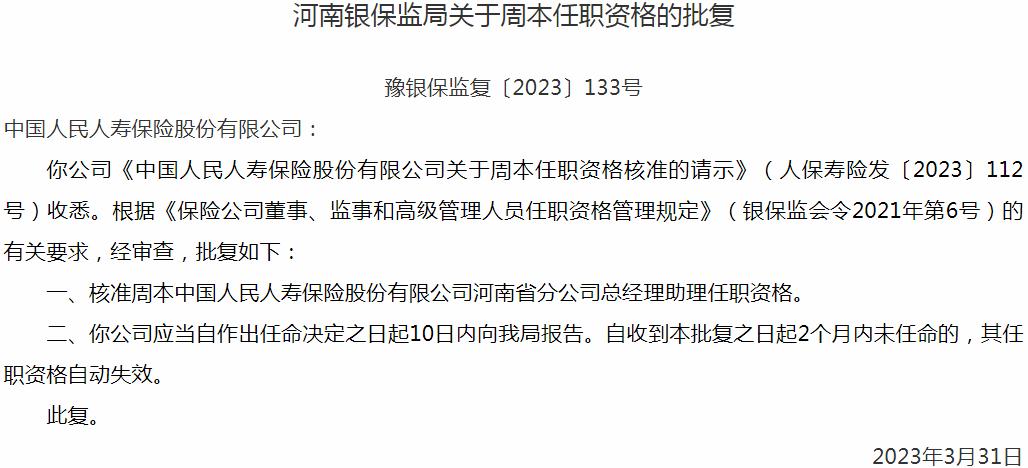 银保监会河南监管局核准周本正式出任中国人民人寿保险河南省分公司总经理助理