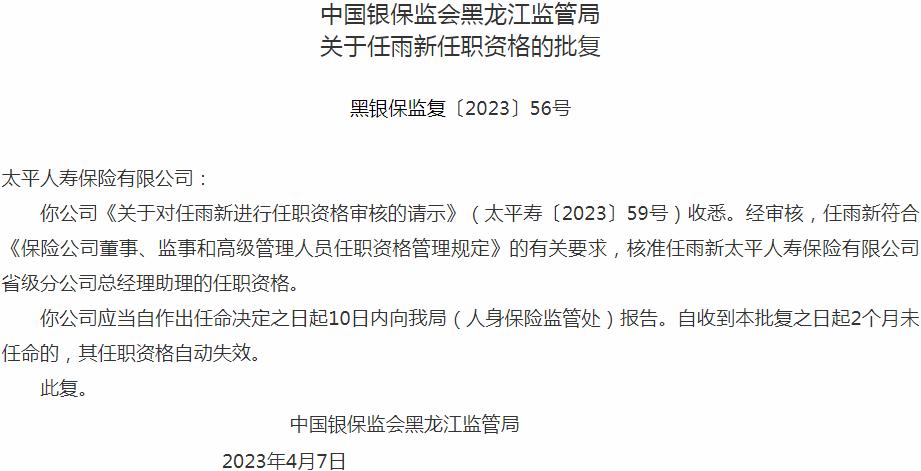 银保监会黑龙江监管局核准任雨新太平人寿保险省级分公司总经理助理的任职资格