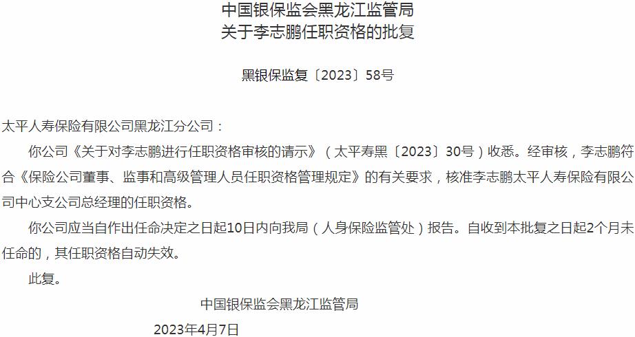 李志鹏太平人寿保险中心支公司总经理的任职资格获银保监会核准