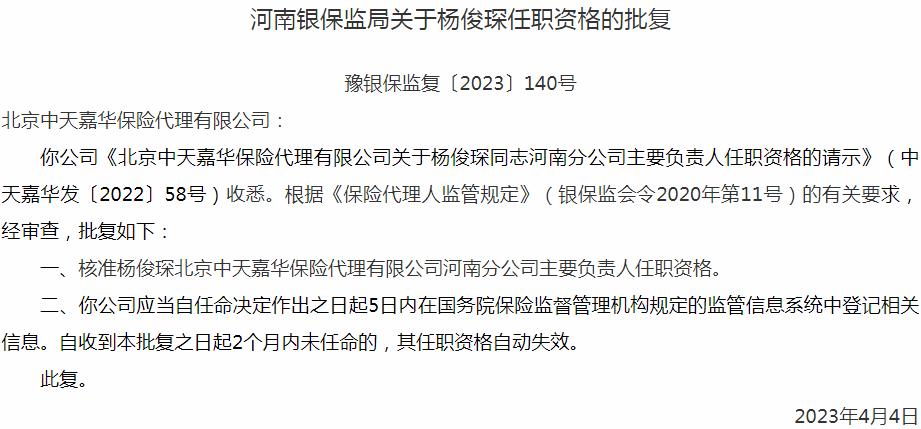 杨俊琛北京中天嘉华保险代理河南分公司主要负责人任职资格获银保监会核准